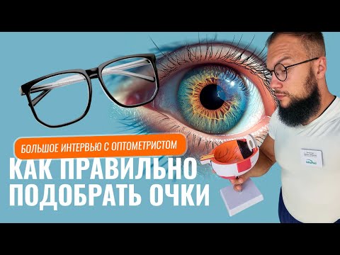 Видео: Как правильно подобрать очки - большое интервью с оптометристом