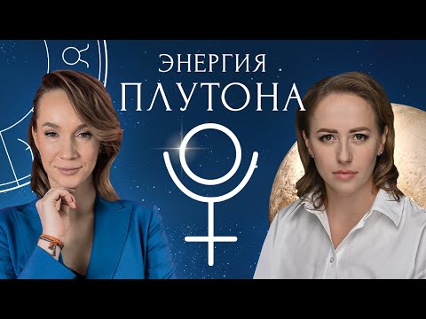 Видео: Эфир с Юлией Ивлиевой "Энергия Плутона"