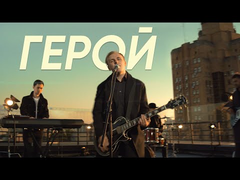 Видео: ГЕРОЙ ー Pavlo Volkov // UPSTREAM музика