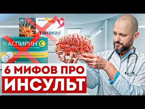 Видео: ИНСУЛЬТ – СЧЕТ ИДЕТ НА МИНУТЫ! / Что такое инсульт, как его распознать и предотвратить?