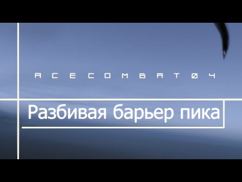 Видео: Разбивая барьер пика \\ Ace Combat 04: Shattered Skies