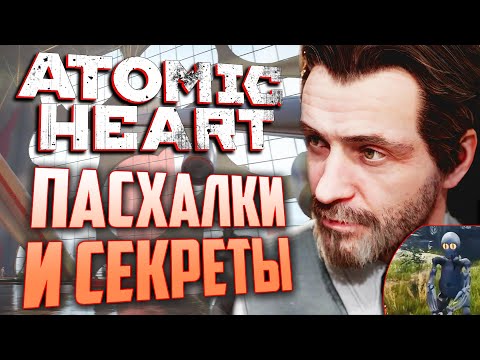 Видео: [#5] ПАСХАЛКИ и СЕКРЕТЫ в ATOMIC HEART