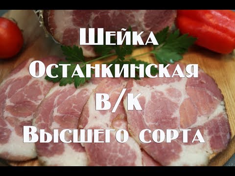 Видео: Шейка останкинская варено копчёная высшего сорта