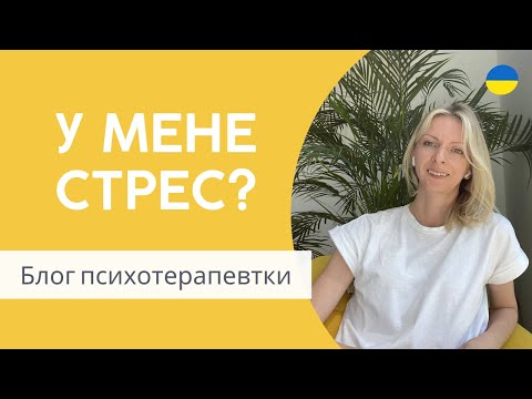 Видео: Простий спосіб зрозуміти, що ви в стресі. Психологія і психотерапія. Випуск 134.