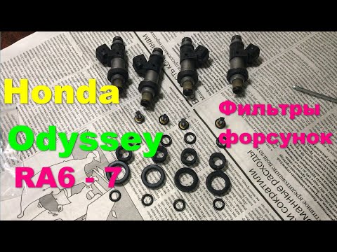 Видео: Хонда Одиссей RA6 F23A замена фильтров форсунок. 交換フィルインジェクターホンダオデッセイ форсунки признак неисправности