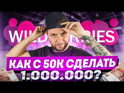 Видео: Cколько денег нужно для старта на Wildberries? Сколько можно заработать на Wildberries в 2024 году?