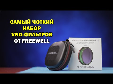 Видео: Самый чОткий набор магнитных ND фильтров от Freewell - VND Filter Set