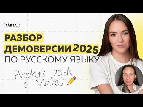 Видео: Что изменилось в ЕГЭ 2025 по русскому языку? | ДЕМОВЕРСИЯ ЕГЭ русский язык 2025