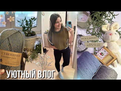 Видео: 37 ||❄️ (с)нежный  ВЯЗАЛЬНЫЙ ВЛОГ 💙 Много покупок, моя САМАЯ дорогая пряжа, процессы, уютно болтаем🧶