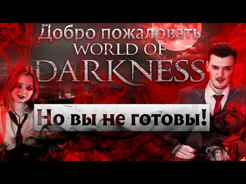 Видео: Они живут среди нас. История вселенной World of Darkness #WorldOfDarkness #МирТьмы #VtMBloodlines2