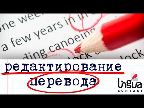 Видео: Редактура перевода | Функции редактора перевода | CAT-средства | Обеспечение качества перевода — TQA