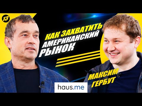 Видео: Умный дом за $50 тыс. Что в нем такого? Василий Хмельницкий в гостях у Haus.me