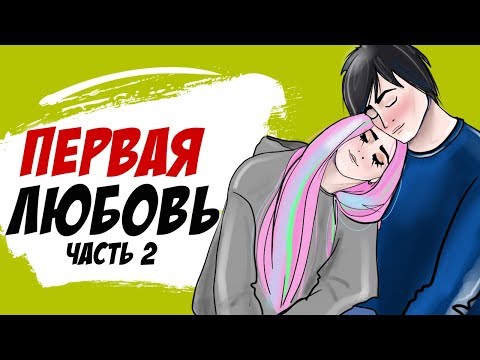 Видео: Первая любовь - моя история - Часть 2/2 (анимация)