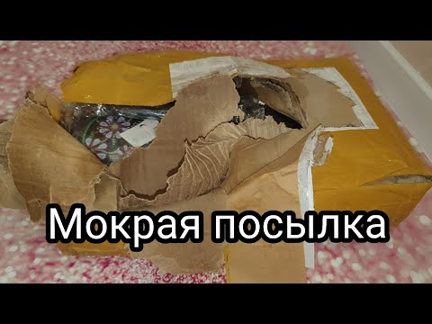 Видео: МОКРАЯ ПОСЫЛКА С Aliexpress. МНЕ ВЕЗЕТ? Распаковка/обзор