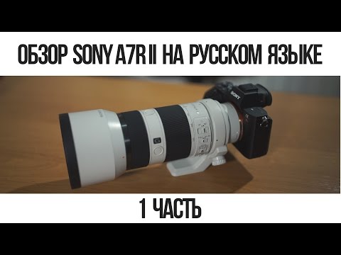 Видео: Обзор Sony A7R II на русском языке. 1 часть.
