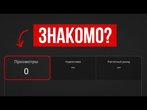 Видео: на видео опять 0 просмотров...сделай ЭТО!