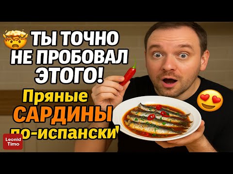 Видео: 🤯 ТЫ ТОЧНО НЕ ПРОБОВАЛ ЭТОГО! Пряные САРДИНЫ по-испански! 😍