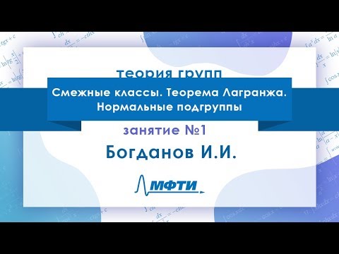 Видео: Лекция №1 по Теории групп. Смежные классы. Теорема Лагранжа. Богданов И.И.