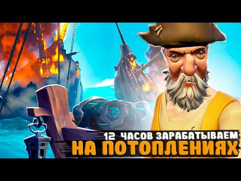 Видео: 12 ЧАСОВ ЗАРАБАТЫВАЕМ ТОЛЬКО НА ПОТОПЛЕНИЯХ || SEA OF THIEVES