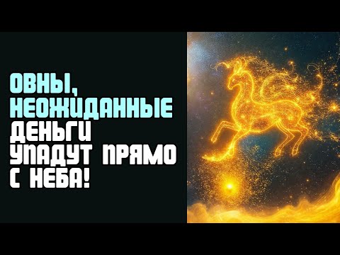 Видео: ОВНЫ, НЕОЖИДАННЫЕ ДЕНЬГИ УПАДУТ ПРЯМО С НЕБА!