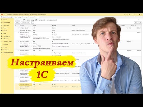 Видео: 1С бухгалтерия настройки