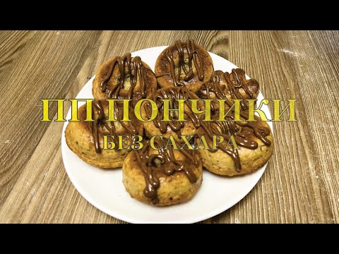 Видео: ПП пончики без сахара