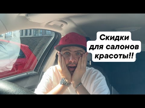 Видео: Скидки для салонов красоты