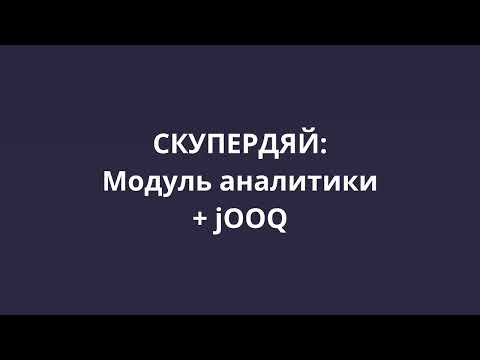 Видео: [СКУПЕРДЯЙ] 16. Добавление модуля аналитики