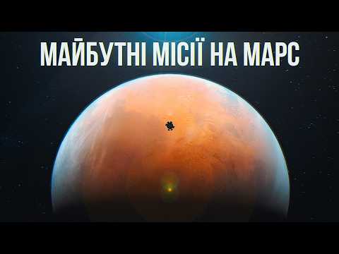Видео: Як досліджуватимуть Марс у наступні 20 років?