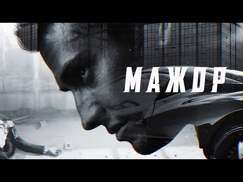 Видео: МАЖОР|КЛИП (MAJOR|CLIP) 2022