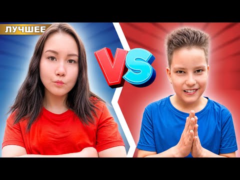 Видео: Младший БРАТ VS Старшая СЕСТРА