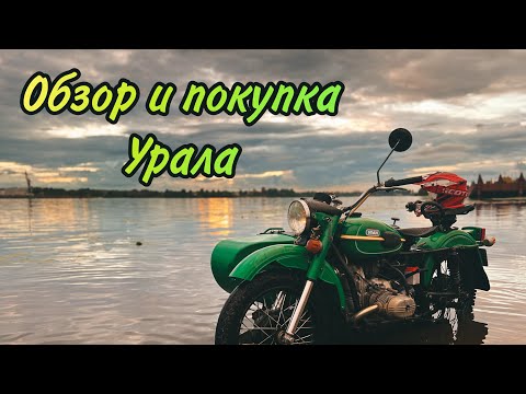 Видео: КУПИЛ МОТОЦИКЛ УРАЛ ИМЗ 8.103.10 1988 года!! // ОБЗОР + ПОКУПКА МОТОЦИКЛА УРАЛ #1