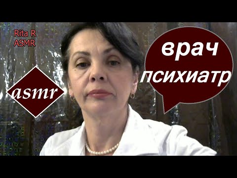 Видео: АСМР Врач психиатр Ролевая игра/ ASMR Role play doctor