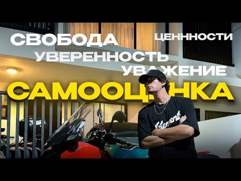 Видео: САМОЦЕННОСТЬ: Топ 5 правил высокой самооценки.