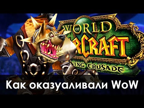 Видео: Как Blizzard ОКАЗУАЛИВАЛИ WoW: Burning Crusade  | Зул