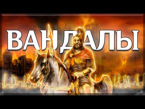 Видео: Королевство вандалов и аланов