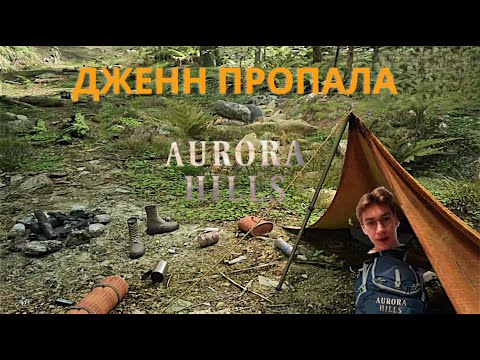 Видео: И НАПАРНИЦА ТУДА ЖЕ 🌰 Aurora Hills: Глава 1 #2