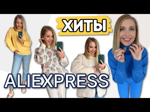 Видео: МОИ ХИТЫ ALIEXPRESS 💛ОСЕННЯЯ ОДЕЖДА, СТИЛЬНЫЕ СВИТЕРЫ, БИЖУТЕРИЯ, СУПЕР СУМКА, ПОЛЕЗНЫЕ МЕЛОЧИ
