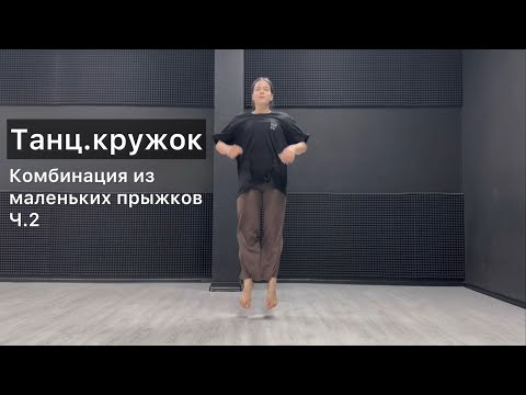 Видео: Танц.кружок. Урок 59. Маленькие прыжки. Комбинация. Ч.2. Техника contemporary dance, комбинации