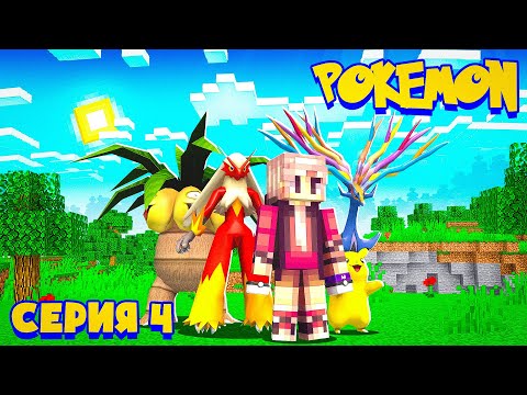 Видео: Это легендарный покемон ? - Minecraft Pixelmon #4