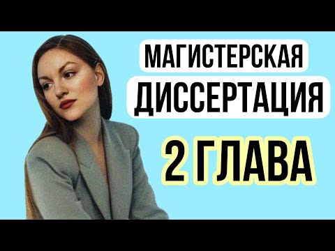 Видео: Как написать магистерскую диссертацию. 2 ГЛАВА