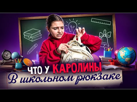 Видео: ЧТО В МОЕМ ШКОЛЬНОМ РЮКЗАКЕ? Обзор содержимого школьного рюкзака Каролины