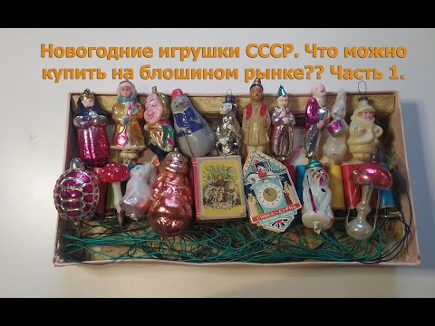 Видео: Новогодние игрушки СССР. Что можно купить на блошином рынке??