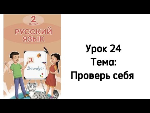 Видео: Русский язык 2 класс. Урок 24. Тема: Проверь себя. Орыс тілі 2 сынып