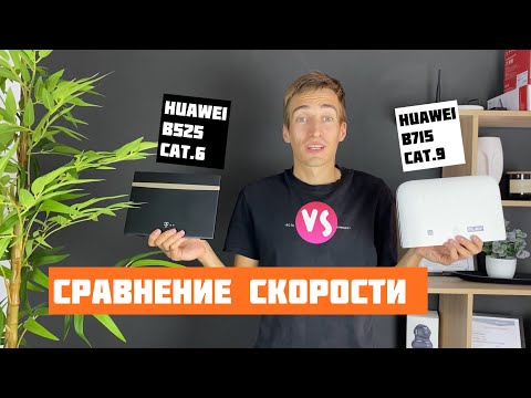 Видео: Сравнение СКОРОСТИ Huawei B525 и B715 - отличие 4G роутеров 6 и 9 категории LTE - SPEEDTEST