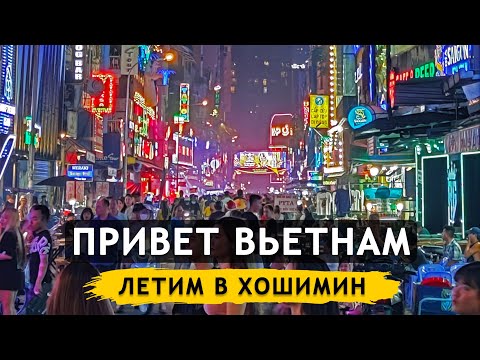 Видео: Из Лаоса во Вьетнам. Ночная улица Буй Вьен. Обзор самолёта ATR 72. Хошимин первые впечатления #15
