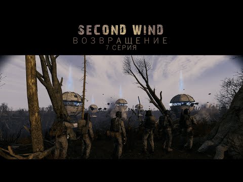 Видео: Second Wind Project | S.T.A.L.K.E.R RP | ВОЗВРАЩЕНИЕ 7 СЕРИЯ