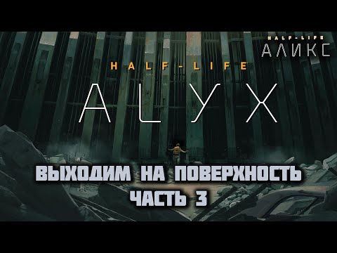 Видео: HALF-LIFE: ALYX VR (Русская озвучка) | Выходим на поверхность | Часть 3