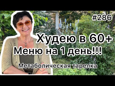 Видео: #286❤️Меню на 1 день : ешь и худей с метаболической тарелкой 🥰!!!