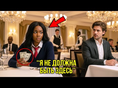 Видео: Дочь Горничной Пришла На Свидание С 2 Долларами — Сын Миллиардера За Соседним Столом Не Выдержал..
